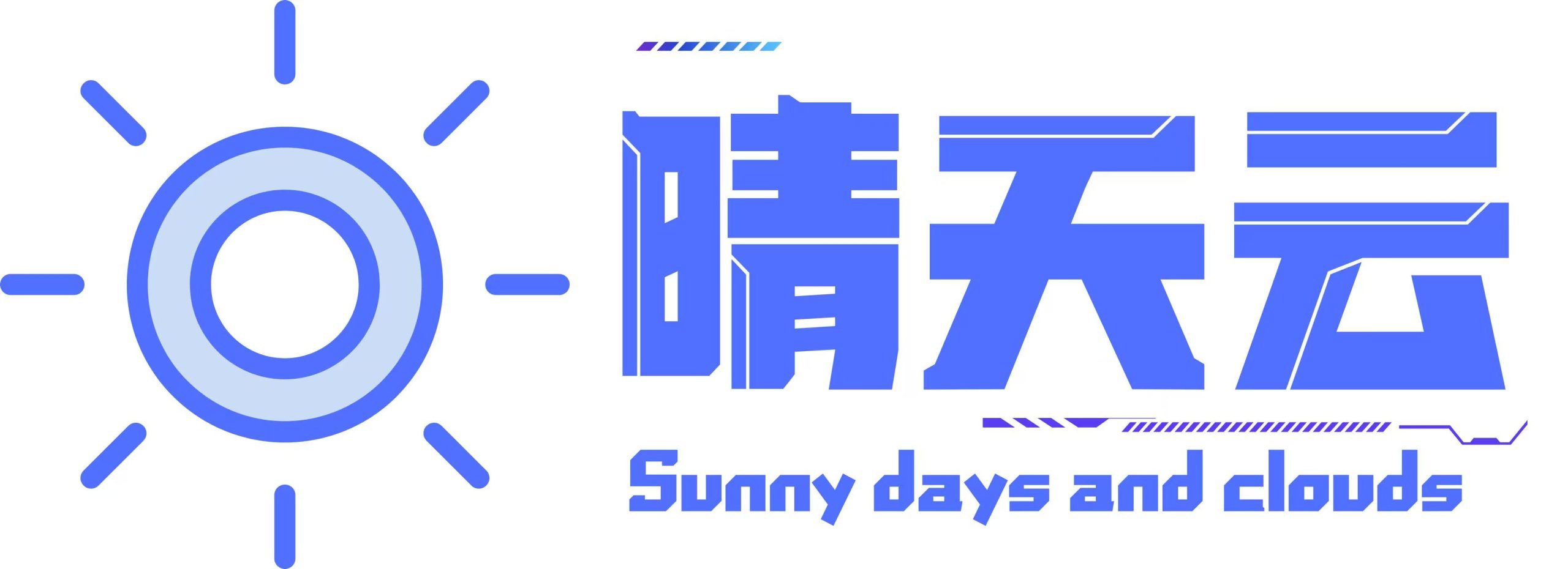 晴天云博客-专注技术教程分享